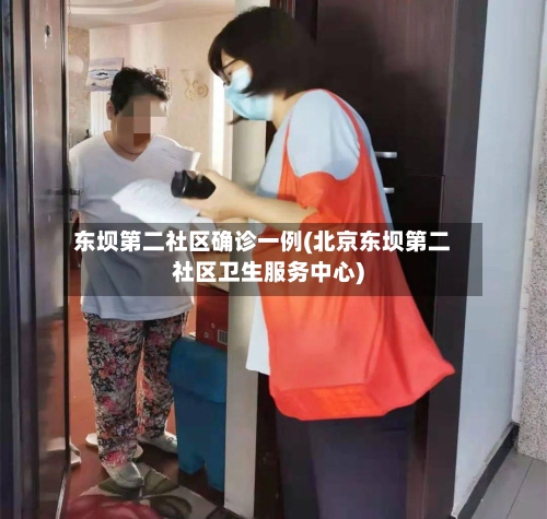 东坝第二社区确诊一例(北京东坝第二社区卫生服务中心)-第3张图片