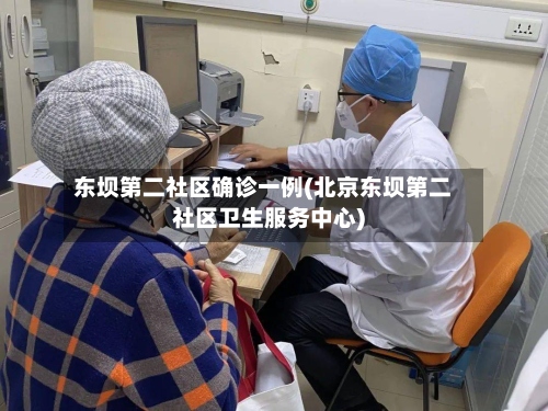 东坝第二社区确诊一例(北京东坝第二社区卫生服务中心)