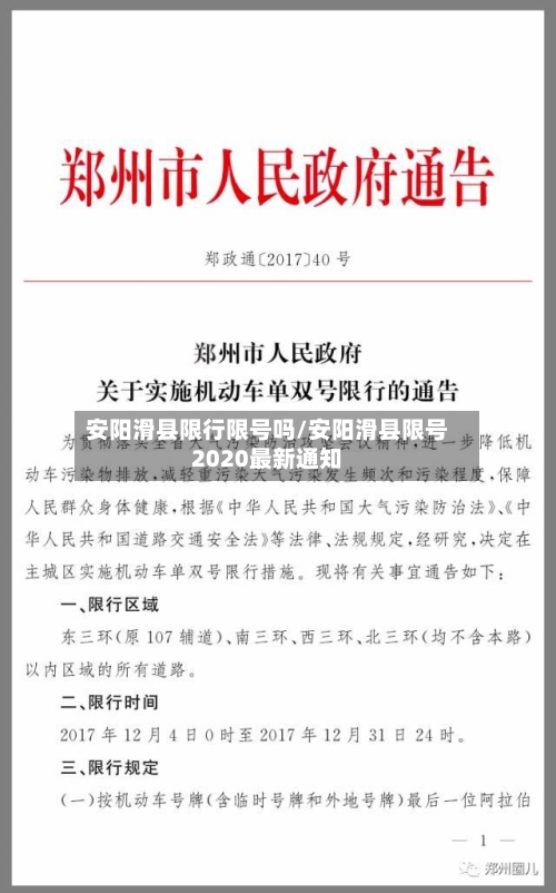 安阳滑县限行限号吗/安阳滑县限号2020最新通知-第2张图片