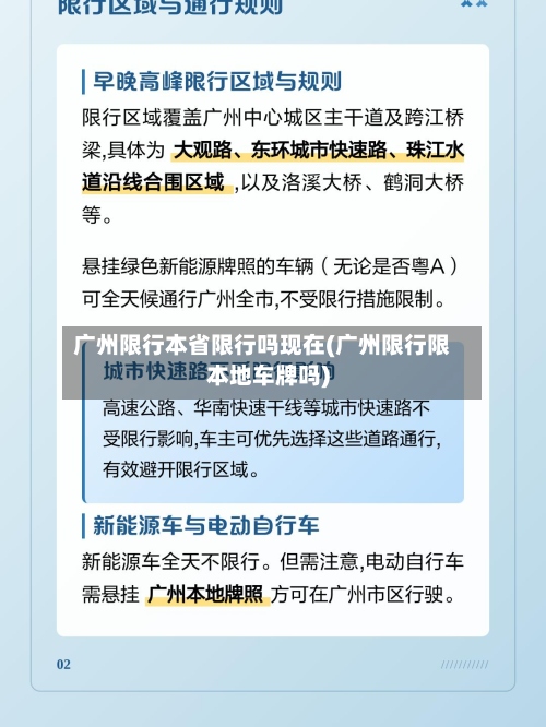 广州限行本省限行吗现在(广州限行限本地车牌吗)
