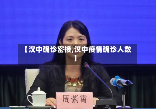 【汉中确诊密接,汉中疫情确诊人数】-第3张图片