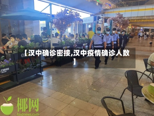 【汉中确诊密接,汉中疫情确诊人数】-第2张图片