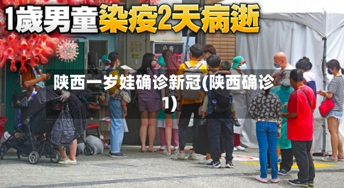陕西一岁娃确诊新冠(陕西确诊1)-第3张图片