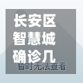 长安区智慧城确诊几粒/长安区智慧城社区服务电话-第2张图片