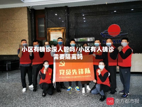 小区有确诊没人管吗/小区有人确诊需要隔离吗