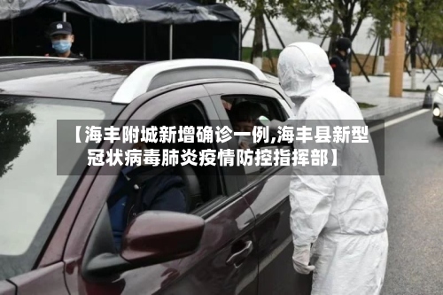 【海丰附城新增确诊一例,海丰县新型冠状病毒肺炎疫情防控指挥部】-第3张图片