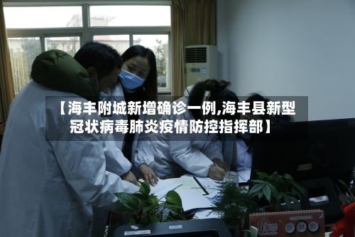 【海丰附城新增确诊一例,海丰县新型冠状病毒肺炎疫情防控指挥部】