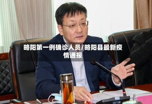 略阳第一例确诊人员/略阳县最新疫情通报-第2张图片