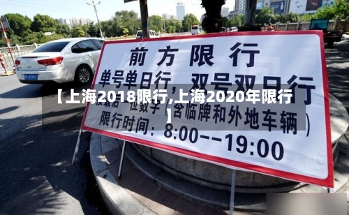 【上海2018限行,上海2020年限行】