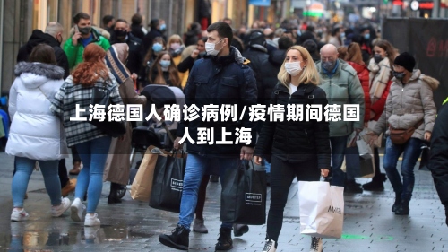 上海德国人确诊病例/疫情期间德国人到上海