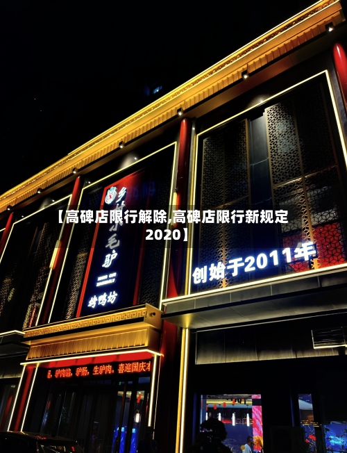 【高碑店限行解除,高碑店限行新规定2020】