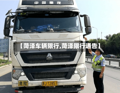 【菏泽车辆限行,菏泽限行通告】-第2张图片