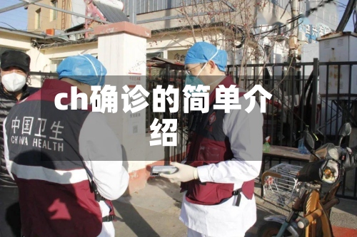 ch确诊的简单介绍