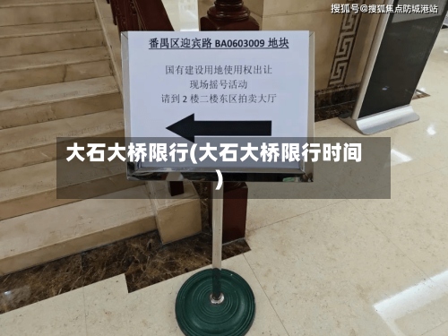 大石大桥限行(大石大桥限行时间)