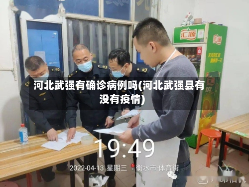 河北武强有确诊病例吗(河北武强县有没有疫情)