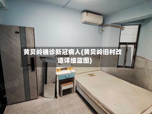 黄贝岭确诊新冠病人(黄贝岭旧村改造详细蓝图)