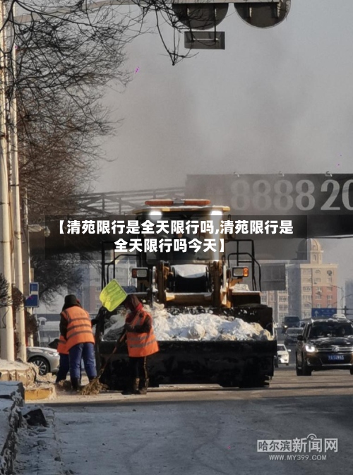 【清苑限行是全天限行吗,清苑限行是全天限行吗今天】-第3张图片