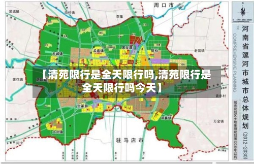 【清苑限行是全天限行吗,清苑限行是全天限行吗今天】