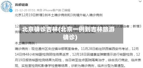 北京确诊吉林(北京一例到吉林旅游确诊)