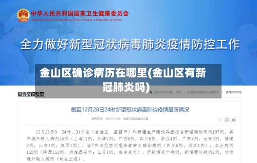 金山区确诊病历在哪里(金山区有新冠肺炎吗)