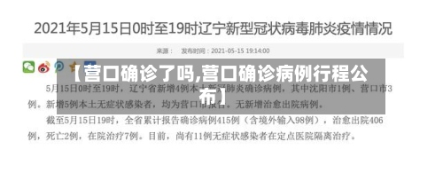 【营口确诊了吗,营口确诊病例行程公布】-第2张图片