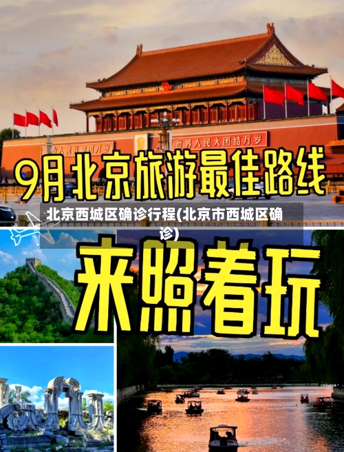 北京西城区确诊行程(北京市西城区确诊)