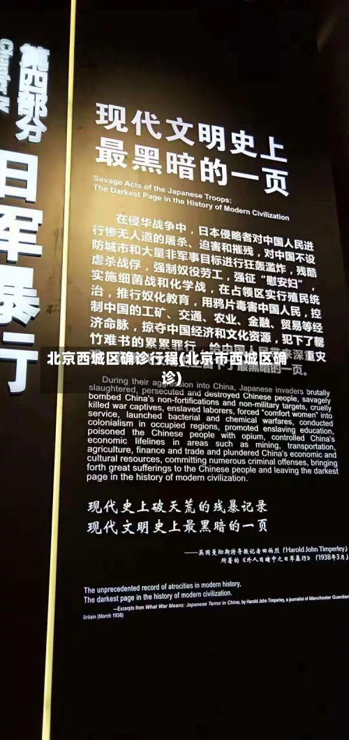 北京西城区确诊行程(北京市西城区确诊)-第3张图片