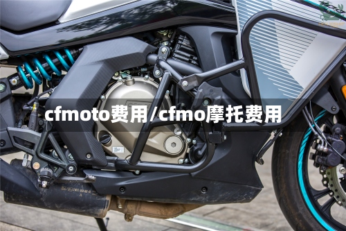 cfmoto费用/cfmo摩托费用