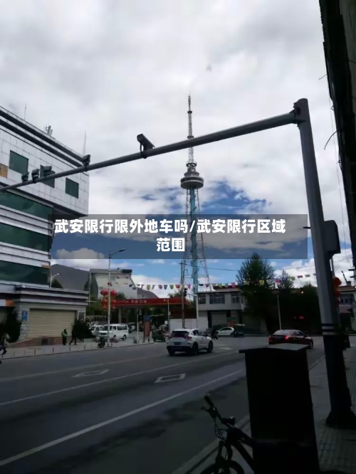 武安限行限外地车吗/武安限行区域范围-第2张图片