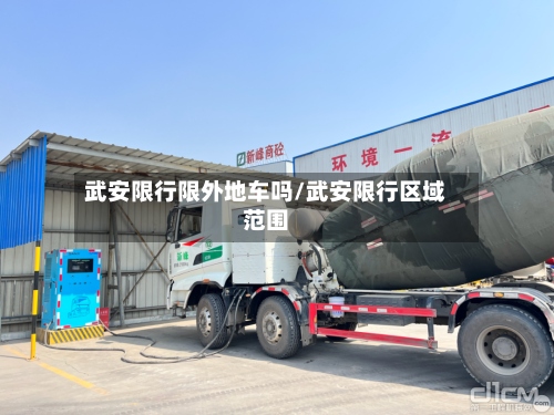 武安限行限外地车吗/武安限行区域范围