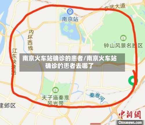 南京火车站确诊的患者/南京火车站确诊的患者去哪了-第2张图片