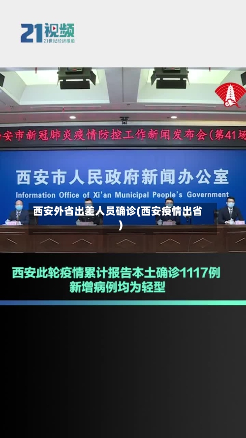 西安外省出差人员确诊(西安疫情出省)