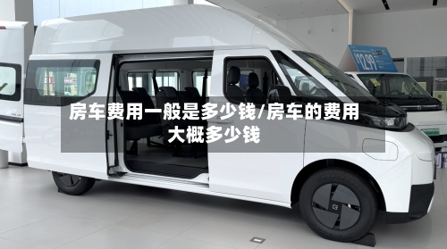 房车费用一般是多少钱/房车的费用大概多少钱-第3张图片