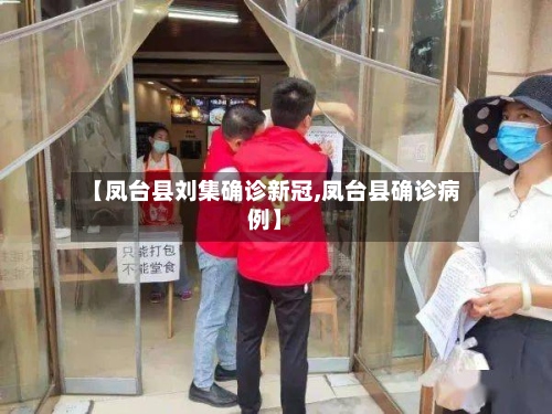 【凤台县刘集确诊新冠,凤台县确诊病例】