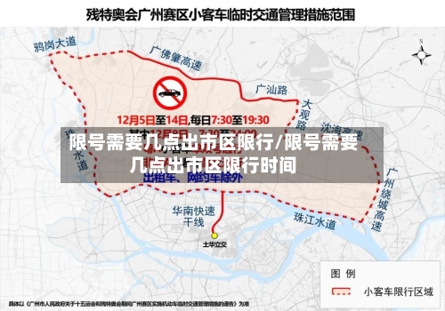 限号需要几点出市区限行/限号需要几点出市区限行时间-第3张图片