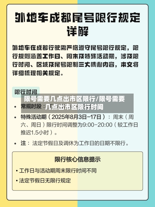 限号需要几点出市区限行/限号需要几点出市区限行时间-第2张图片