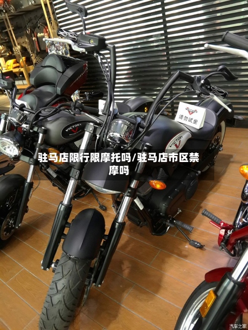 驻马店限行限摩托吗/驻马店市区禁摩吗-第2张图片