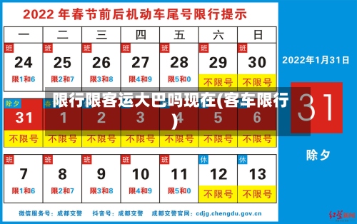 限行限客运大巴吗现在(客车限行)