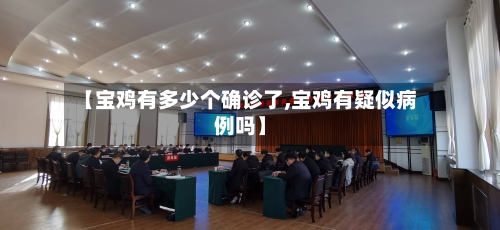 【宝鸡有多少个确诊了,宝鸡有疑似病例吗】