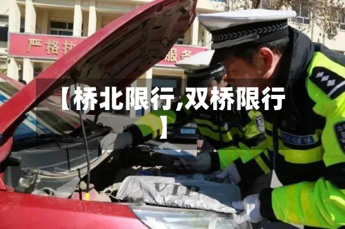 【桥北限行,双桥限行】-第2张图片