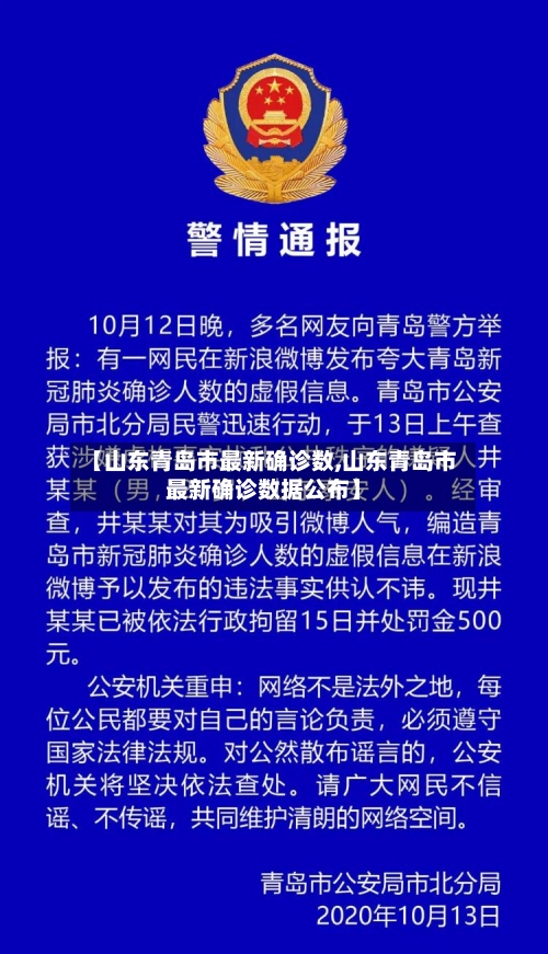 【山东青岛市最新确诊数,山东青岛市最新确诊数据公布】