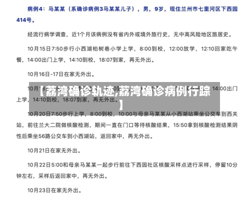 【荔湾确诊轨迹,荔湾确诊病例行踪】
