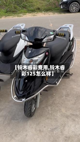 【铃木睿彩费用,铃木睿彩125怎么样】