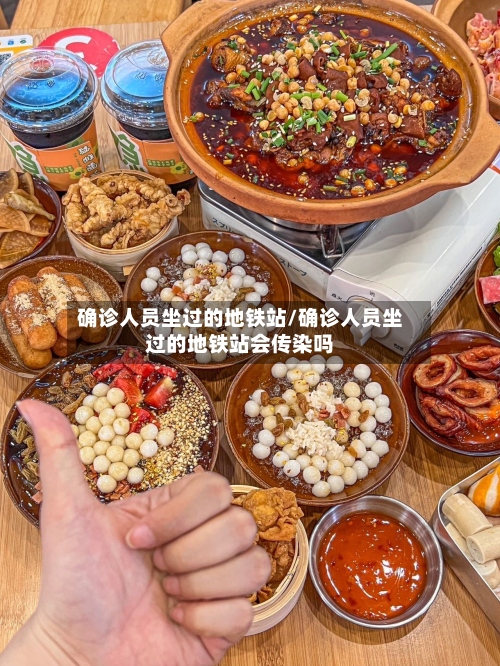 确诊人员坐过的地铁站/确诊人员坐过的地铁站会传染吗