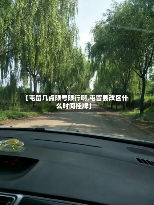 【屯留几点限号限行啊,屯留县改区什么时间挂牌】-第2张图片