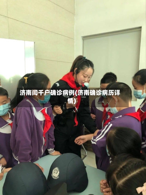 济南闫千户确诊病例(济南确诊病历详情)