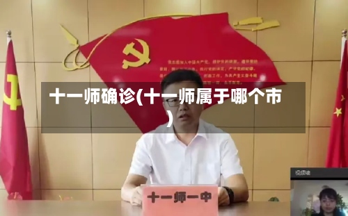 十一师确诊(十一师属于哪个市)