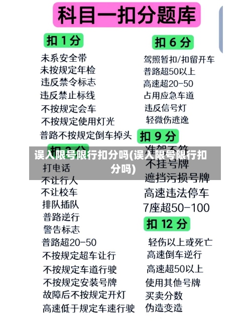 误入限号限行扣分吗(误入限号限行扣分吗)-第2张图片
