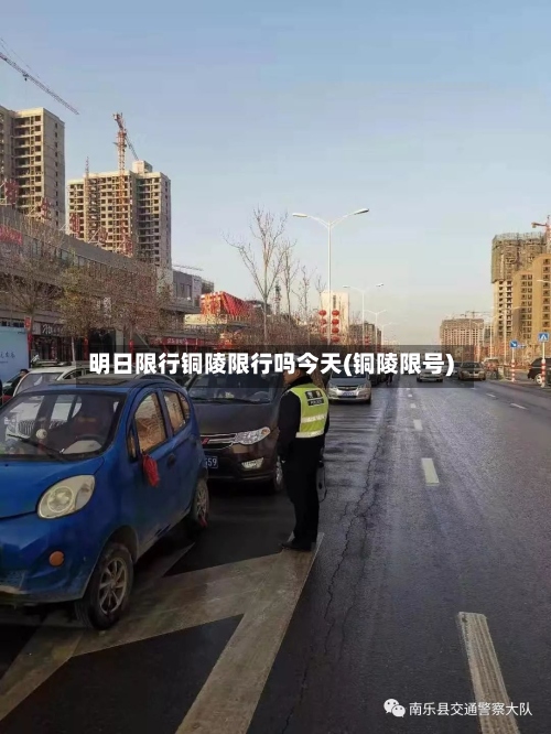 明日限行铜陵限行吗今天(铜陵限号)-第3张图片