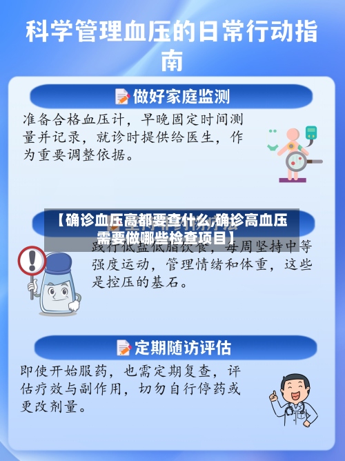 【确诊血压高都要查什么,确诊高血压需要做哪些检查项目】